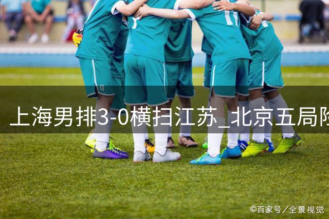 上海男排3-0横扫江苏 北京五局险胜福建
