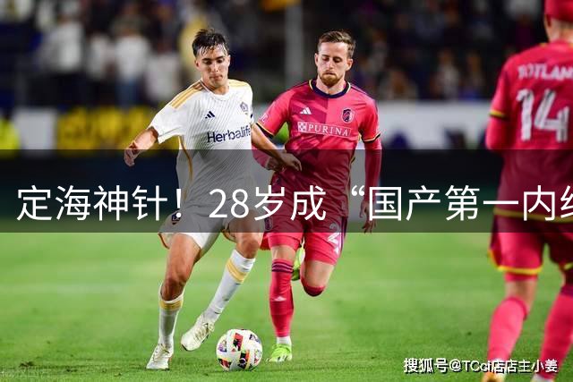 定海神针！28岁成“国产第一内线”！有他在，周琦恐难再回中国男篮