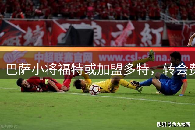 巴萨小将福特或加盟多特，转会费或达2000万欧