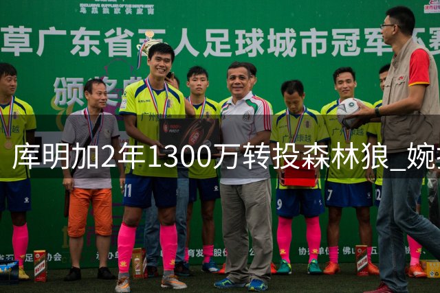 库明加2年1300万转投森林狼 婉拒湖人高薪邀约