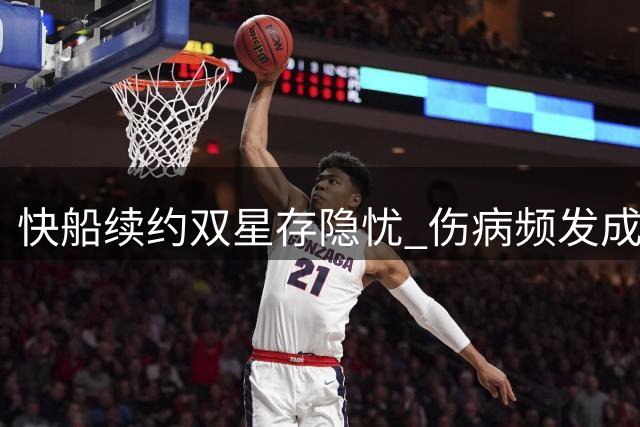 快船续约双星存隐忧 伤病频发成最大不确定性