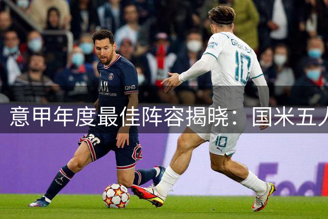 意甲年度最佳阵容揭晓：国米五人强势上榜