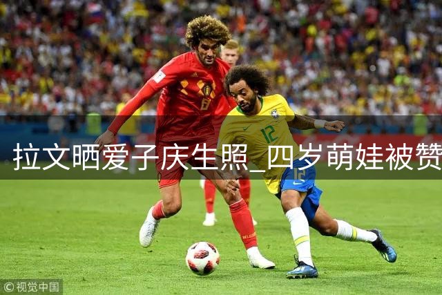 拉文晒爱子庆生照 四岁萌娃被赞遗传父亲弹跳基因