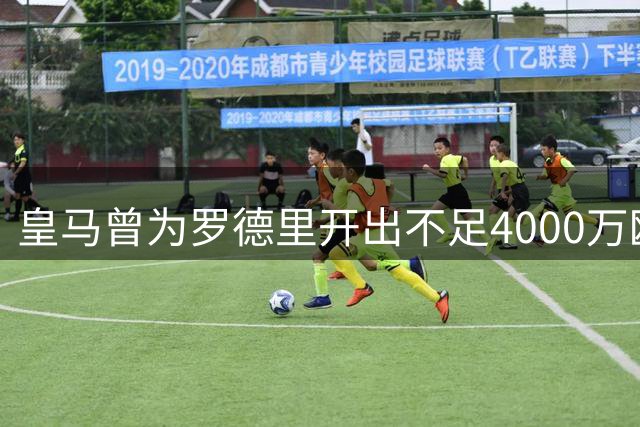 皇马曾为罗德里开出不足4000万欧元报价