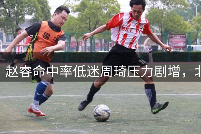 赵睿命中率低迷周琦压力剧增，北京男篮夏季联赛获胜
